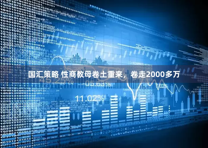 国汇策略 性商教母卷土重来，卷走2000多万