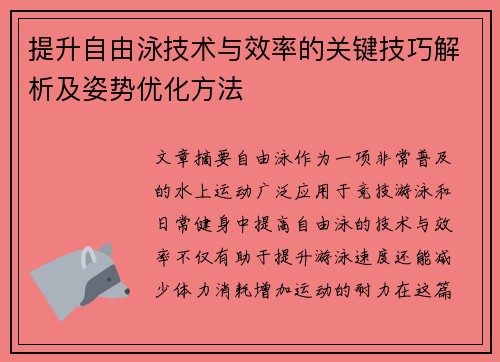 提升自由泳技术与效率的关键技巧解析及姿势优化方法