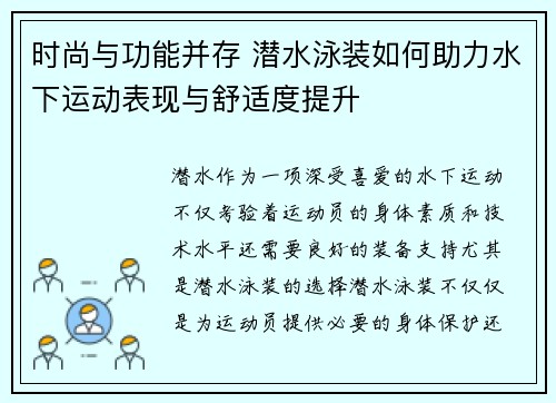 时尚与功能并存 潜水泳装如何助力水下运动表现与舒适度提升