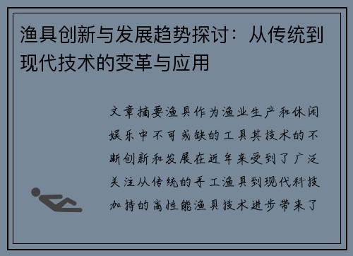 渔具创新与发展趋势探讨：从传统到现代技术的变革与应用