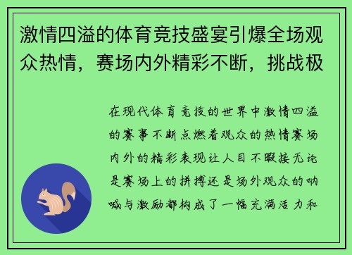 激情四溢的体育竞技盛宴引爆全场观众热情，赛场内外精彩不断，挑战极限勇攀巅峰