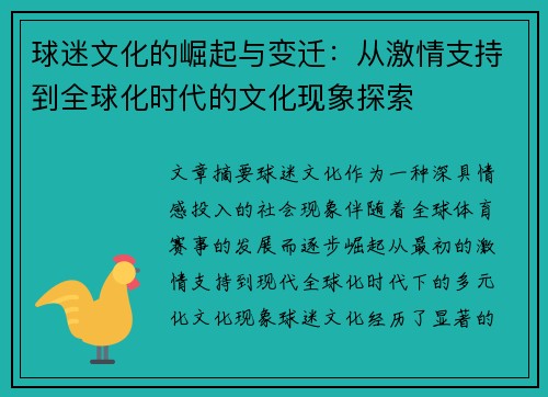 球迷文化的崛起与变迁：从激情支持到全球化时代的文化现象探索