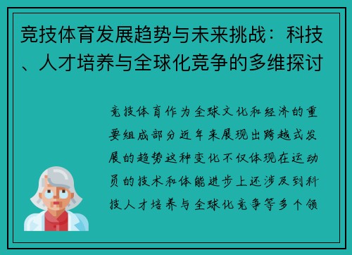 竞技体育发展趋势与未来挑战：科技、人才培养与全球化竞争的多维探讨