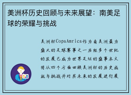 美洲杯历史回顾与未来展望：南美足球的荣耀与挑战