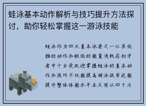 蛙泳基本动作解析与技巧提升方法探讨，助你轻松掌握这一游泳技能