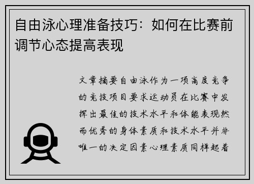 自由泳心理准备技巧：如何在比赛前调节心态提高表现