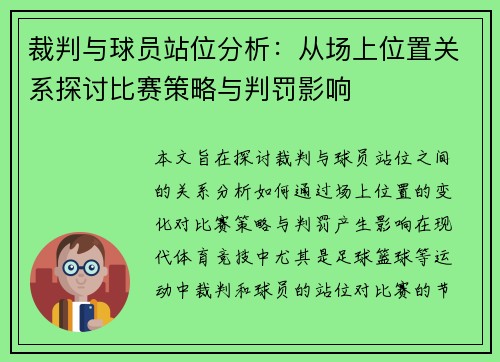 裁判与球员站位分析：从场上位置关系探讨比赛策略与判罚影响