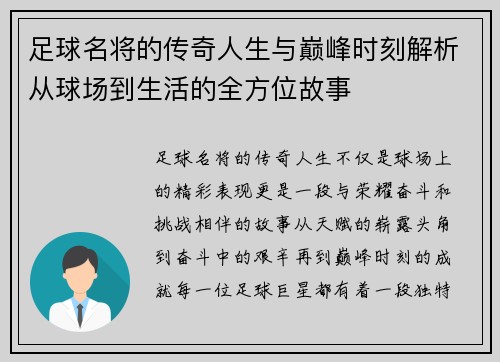 足球名将的传奇人生与巅峰时刻解析从球场到生活的全方位故事