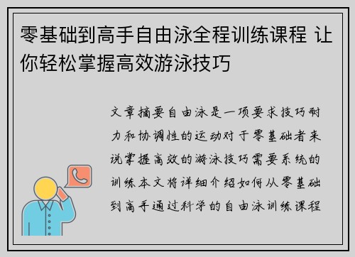 零基础到高手自由泳全程训练课程 让你轻松掌握高效游泳技巧