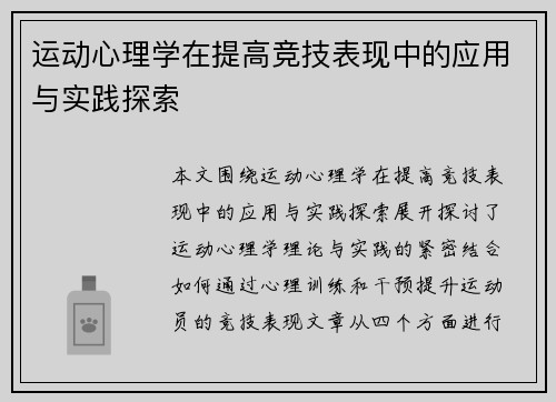 运动心理学在提高竞技表现中的应用与实践探索