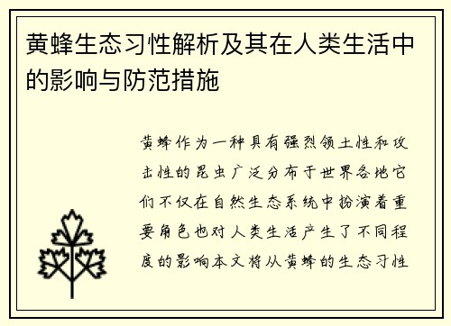 黄蜂生态习性解析及其在人类生活中的影响与防范措施