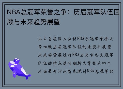 NBA总冠军荣誉之争：历届冠军队伍回顾与未来趋势展望