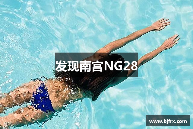 发现南宫NG28